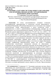ТЕНДЕНЦИИ АДАПТАЦИИ СИСТЕМЫ ОБЩЕГО ОБРАЗОВАНИЯ ДЛЯ ДЕТЕЙ-ИНВАЛИДОВ И ДЕТЕЙ С ОГРАНИЧЕННЫМИ ВОЗМОЖНОСТЯМИ ЗДОРОВЬЯ