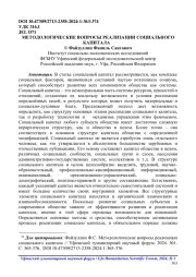 МЕТОДОЛОГИЧЕСКИЕ ВОПРОСЫ РЕАЛИЗАЦИИ СОЦИАЛЬНОГО КАПИТАЛА