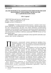 АНАЛИЗ ПРОИЗВОДСТВА И ПЕРЕРАБОТКИ ЖИВОТНОВОДЧЕСКОЙ ПРОДУКЦИИ В УЧРЕЖДЕНИЯХ УФСИН РОССИИ ПО СТАВРОПОЛЬСКОМУ КРАЮ