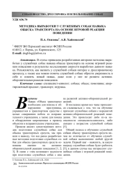 МЕТОДИКА ВЫРАБОТКИ У СЛУЖЕБНЫХ СОБАК НАВЫКА ОБЫСКА ТРАНСПОРТА НА ОСНОВЕ ИГРОВОЙ РЕАКЦИИ ПОВЕДЕНИЯ