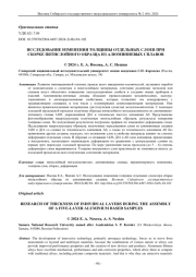 ИССЛЕДОВАНИЕ ИЗМЕНЕНИЯ ТОЛЩИНЫ ОТДЕЛЬНЫХ СЛОЕВ ПРИ СБОРКЕ ПЯТИСЛОЙНОГО ОБРАЗЦА ИЗ АЛЮМИНИЕВЫХ СПЛАВОВ