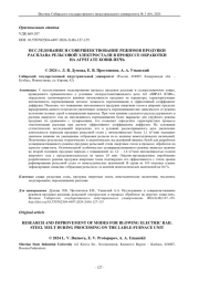 ИССЛЕДОВАНИЕ И СОВЕРШЕНСТВОВАНИЕ РЕЖИМОВ ПРОДУВКИ РАСПЛАВА РЕЛЬСОВОЙ ЭЛЕКТРОСТАЛИ В ПРОЦЕССЕ ОБРАБОТКИ НА АГРЕГАТЕ КОВШ-ПЕЧЬ