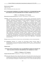 ИССЛЕДОВАНИЕ ВЛИЯНИЯ НАЛОГОВЫХ РЕФОРМ НА ФУНКЦИОНИРОВАНИЕ СИСТЕМЫ НАЛОГООБЛОЖЕНИЯ РЕСПУБЛИКИ УЗБЕКИСТАН. ЧАСТЬ 1