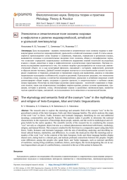 ЭТИМОЛОГИЯ И СЕМАНТИЧЕСКОЕ ПОЛЕ ЗООНИМА «КОРОВА» В МИФОЛОГИИ И РЕЛИГИИ ИНДОЕВРОПЕЙСКОЙ, АЛТАЙСКОЙ И УРАЛЬСКОЙ ЛИНГВОКУЛЬТУР
