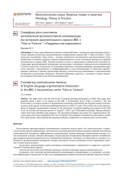 СПЕЦИФИКА РЕЧИ УЧАСТНИКОВ АНГЛОЯЗЫЧНОЙ АРГУМЕНТАТИВНОЙ КОММУНИКАЦИИ (НА МАТЕРИАЛЕ ДОКУМЕНТАЛЬНОГО СЕРИАЛА BBC 1 “FAKE OR FORTUNE” / «ПОДДЕЛКА ИЛИ ПОДЛИННИК»)