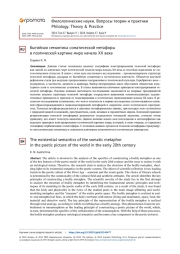 БЫТИЙНАЯ СЕМАНТИКА СОМАТИЧЕСКОЙ МЕТАФОРЫ В ПОЭТИЧЕСКОЙ КАРТИНЕ МИРА НАЧАЛА XX ВЕКА