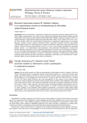 Женские персонажи романа Ф. Герберта «Дюна» и их современные аналоги в интерпретации Д. Вильнёва: сравнительный анализ