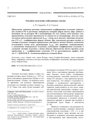 Тепловое излучение субволновых частиц