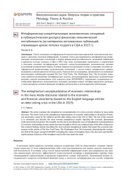 МЕТАФОРИЧЕСКАЯ КОНЦЕПТУАЛИЗАЦИЯ ЭКОНОМИЧЕСКИХ ОТНОШЕНИЙ В ПУБЛИЦИСТИЧЕСКОМ ДИСКУРСЕ ФИНАНСОВО-ЭКОНОМИЧЕСКОЙ НЕСТАБИЛЬНОСТИ (НА МАТЕРИАЛАХ АНГЛОЯЗЫЧНЫХ ПУБЛИКАЦИЙ, ОТРАЖАЮЩИХ КРИЗИС ПОТОЛКА ГОСДОЛГА В США В 2023 Г.)