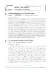 КОДОВАЯ ПАРЕМИОЛОГИЧЕСКАЯ КОГНИТИВНАЯ МОДЕЛЬ КОНЦЕПТА МИЛОСЕРДИЕ В АНГЛИЙСКОМ И РУССКОМ ЯЗЫКАХ