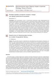 РЕЧЕВЫЕ ОШИБКИ В ИНТЕРНЕТ-ОТЗЫВАХ О ТОВАРЕ КАК МАРКЕР ГРАМОТНОСТИ НАСЕЛЕНИЯ