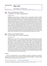 ТВОРЧЕСТВО ВЛАДИМИРА ЧЁРНОГО - ОТ ОБРАЗОВ М. И. ГЛИНКИ К СОВРЕМЕННОСТИ