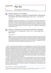 НАУЧНАЯ РЕЦЕНЗИЯ НА МОНОГРАФИЮ: ВЕКСЛЕР А. К. ОРНАМЕНТ В СОДЕРЖАНИИ ХУДОЖЕСТВЕННОГО ОБРАЗОВАНИЯ: МОНОГРАФИЯ. СПБ.: ООО "КНИЖНЫЙ ДОМ", 2023. 222 С. + ЦВ. ВКЛ. 20 С.