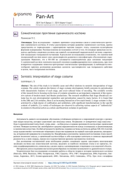 СЕМИОТИЧЕСКОЕ ПРОЧТЕНИЕ СЦЕНИЧЕСКОГО КОСТЮМА
