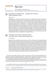 Возрождение (середина XIII – середина XVI столетия). Грани гуманизма. Часть I
