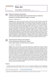 ОБУЧЕНИЕ БУДУЩИХ ДИЗАЙНЕРОВ ОСОБЕННОСТЯМ ФОРМООБРАЗОВАНИЯ АРХИТЕКТОНИЧНЫХ ОБЪЕКТОВ ПРЕДМЕТНО-ПРОСТРАНСТВЕННОЙ СРЕДЫ И КОСТЮМА