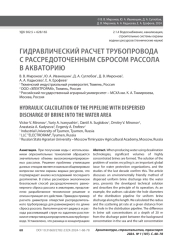 ГИДРАВЛИЧЕСКИЙ РАСЧЕТ ТРУБОПРОВОДА С РАССРЕДОТОЧЕННЫМ СБРОСОМ РАССОЛА В АКВАТОРИЮ