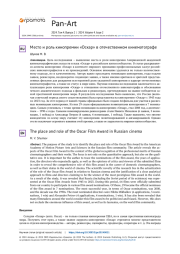 МЕСТО И РОЛЬ КИНОПРЕМИИ "ОСКАР" В ОТЕЧЕСТВЕННОМ КИНЕМАТОГРАФЕ
