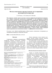 Методы комплексного анализа сигналов для тестирования радиоприёмной аппаратуры
