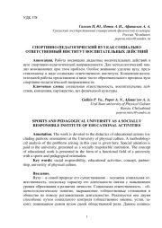 СПОРТИВНО-ПЕДАГОГИЧЕСКИЙ ВУЗ КАК СОЦИАЛЬНО ОТВЕТСТВЕННЫЙ ИНСТИТУТ ВОСПИТАТЕЛЬНЫХ ДЕЙСТВИЙ