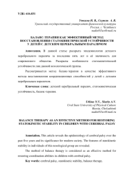 БАЛАНС-ТЕРАПИЯ КАК ЭФФЕКТИВНЫЙ МЕТОД ВОССТАНОВЛЕНИЯ СТАТОКИНЕТИЧЕСКОЙ УСТОЙЧИВОСТИ У ДЕТЕЙ С ДЕТСКИМ ЦЕРЕБРАЛЬНЫМ ПАРАЛИЧОМ