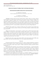 ГЕНЕРАТОР ПСЕВДОСЛУЧАЙНЫХ ЧИСЕЛ В ИГРОВЫХ МЕХАНИКАХ