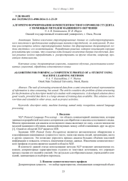 АЛГОРИТМ ФОРМИРОВАНИЯ КОМПЕТЕНТНОСТНОГО ПРОФИЛЯ СТУДЕНТА С ПОМОЩЬЮ МЕТОДОВ МАШИННОГО ОБУЧЕНИЯ