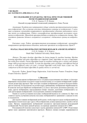 ИССЛЕДОВАНИЕ И РАЗРАБОТКА МЕТОДА ПРОСТРАНСТВЕННОЙ РЕГИСТРАЦИИ ИЗОБРАЖЕНИЙ