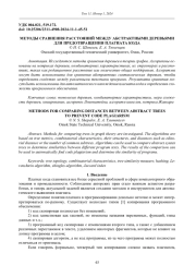 МЕТОДЫ СРАВНЕНИЯ РАССТОЯНИЙ МЕЖДУ АБСТРАКТНЫМИ ДЕРЕВЬЯМИ ДЛЯ ПРЕДОТВРАЩЕНИЯ ПЛАГИАТА КОДА