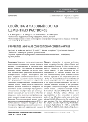 СВОЙСТВА И ФАЗОВЫЙ СОСТАВ ЦЕМЕНТНЫХ РАСТВОРОВ