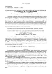 ПРОГНОЗИРОВАНИЕ ОБЪЕМОВ ПОТРЕБЛЕНИЯ ЭЛЕКТРИЧЕСКОЙ ЭНЕРГИИ НА ОСНОВЕ СТАТИСТИЧЕСКИХ ДАННЫХ