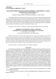 МОДЕЛИРОВАНИЕ ОБРАЗОВАТЕЛЬНОГО ПРОЦЕССА ВВЕДЕНИЯ СТУДЕНТА В ПРОЕКТНУЮ ДЕЯТЕЛЬНОСТЬ