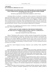 ПРИМЕНЕНИЕ ТЕМАТИЧЕСКОГО МОДЕЛИРОВАНИЯ ДЛЯ ДЕКОМПОЗИЦИИ ТЕКСТОВОЙ ФОРМУЛИРОВКИ ОБРАЗОВАТЕЛЬНОЙ КОМПЕТЕНЦИИ