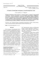 Сечения столкновений электронов с атомами инертных газов