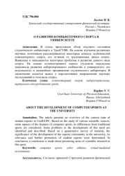 О РАЗВИТИИ КОМПЬЮТЕРНОГО СПОРТА В УНИВЕРСИТЕТЕ