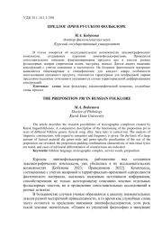 ПРЕДЛОГ ПРИ В РУССКОМ ФОЛЬКЛОРЕ
