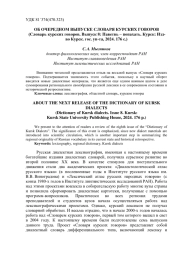 ОБ ОЧЕРЕДНОМ ВЫПУСКЕ СЛОВАРЯ КУРСКИХ ГОВОРОВ (СЛОВАРЬ КУРСКИХ ГОВОРОВ. ВЫПУСК 8: ПАВЕТВЬ - ПОПАХАТЬ. КУРСК: ИЗД-ВО КУРСК. ГОС. УН-ТА, 2024. 176 С.)