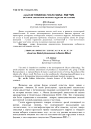 ЗЕЛЁНАЯ ПОВИТЕНЬ УСПЛЕЛАСЯ НА ПЛЕТЕНЬ(ОБ ОДНОМ ДИАЛЕКТНОМ ЯВЛЕНИИ В КУРСКИХ ЧАСТУШКАХ)