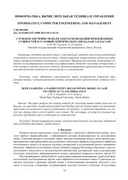 ГЛУБОКОЕ ОБУЧЕНИЕ МОДЕЛИ ДЛЯ РАСПОЗНАВАНИЯ ИМЕНОВАННЫХ СУЩНОСТЕЙ В УСЛОВИЯХ КРИТИЧЕСКОГО ДИСБАЛАНСА КЛАССОВ