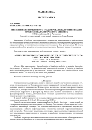 ПРИМЕНЕНИЕ ИМИТАЦИОННОГО МОДЕЛИРОВАНИЯ ДЛЯ ОПТИМИЗАЦИИ ПРОЦЕССОВ КАТАЛИТИЧЕСКОГО КРЕКИНГА