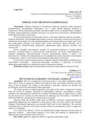 ПРИРОДА АГРЕССИИ: ИНТЕГРАЛЬНЫЙ ПОДХОД