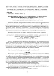 ПРИМЕНЕНИЕ АЛГОРИТМА КЛАСТЕРИЗАЦИИ ДЛЯ РАСПРЕДЕЛЕНИЯ УЧЕБНЫХ ДИСЦИПЛИН ПО ТЕМАТИЧЕСКИМ ОБЛАСТЯМ