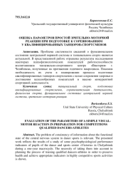 ОЦЕНКА ПАРАМЕТРОВ ПРОСТОЙ ЗРИТЕЛЬНО МОТОРНОЙ РЕАКЦИИ ПРИ ПОДГОТОВКЕ К СОРЕВНОВАНИЯМ У КВАЛИФИЦИРОВАННЫХ ТАНЦОРОВ СПОРТСМЕНОВ