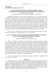 РАСЧЕТ НЕСТАЦИОНАРНОГО ТЕМПЕРАТУРНОГО ПОЛЯ С ФАЗОВЫМИ ПЕРЕХОДАМИ МЕТОДОМ КОНЕЧНЫХ ЭЛЕМЕНТОВ
