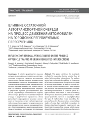 ВЛИЯНИЕ ОСТАТОЧНОЙ АВТОТРАНСПОРТНОЙ ОЧЕРЕДИ НА ПРОЦЕСС ДВИЖЕНИЯ АВТОМОБИЛЕЙ НА ГОРОДСКИХ РЕГУЛИРУЕМЫХ ПЕРЕСЕЧЕНИЯХ