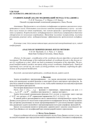 СРАВНИТЕЛЬНЫЙ АНАЛИЗ МОДИФИКАЦИЙ МЕТОДА ХУКА-ДЖИВСА