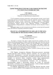 ЗАИМСТВОВАННАЯ ЛЕКСИКА В ПЕСЕННОМ ФОЛЬКЛОРЕ РУССКОГО НАСЕЛЕНИЯ ЯКУТИИ