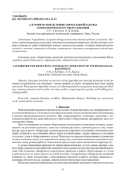 АЛГОРИТМ ОПРЕДЕЛЕНИЯ АНОМАЛЬНОЙ РАБОТЫ ТЕХНОЛОГИЧЕСКОГО ОБОРУДОВАНИЯ