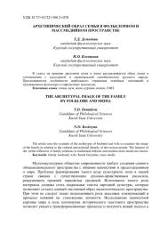 АРХЕТИПИЧЕСКИЙ ОБРАЗ СЕМЬИ В ФОЛЬКЛОРНОМ И МАССМЕДИЙНОМ ПРОСТРАНСТВЕ