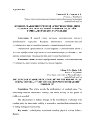 ВЛИЯНИЕ СТАТОКИНЕТИЧЕСКОЙ УСТОЙЧИВОСТИ НА РИСК ПАДЕНИЯ ПРИ ДВИГАТЕЛЬНОЙ АКТИВНОСТИ ДЕТЕЙ С ГЕМИПАРЕТИЧЕСКОЙ ФОРМОЙ ДЦП